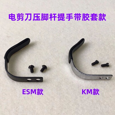 KM大连10寸裁剪机压脚杆提手勾ESM伊士曼电剪刀压脚杆提手柄螺丝