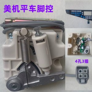 美机电脑平车Q3Q4Q5一体机脚控日圣S5脚踏板开关控制控速器调速器