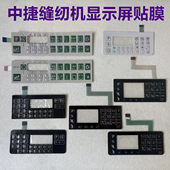 中捷A8100E贴膜电脑平车ZOJE琦星电控按键开关控制膜贴纸多乐中屹
