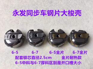 金永发6-5同步车大梭壳梭芯套0303钢片梭套6-7厚料防热金片锁芯壳
