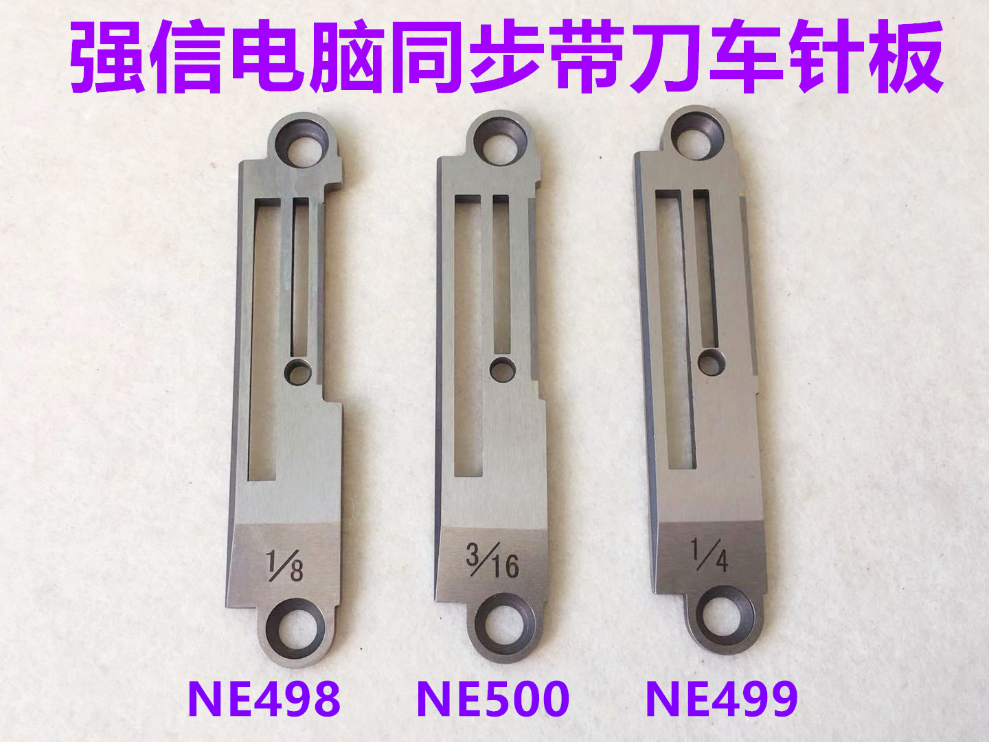 强信同步带刀车针板标准0303同步车1/4切边机切毛切刀车针板NE499