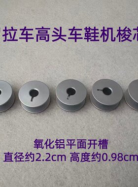 电脑罗拉车梭芯带槽铝梭心8810鞋机9920高头车梭芯9033A底线芯820