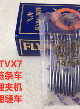 飞虎机针TVx7三针链条机绷缝车筒绷机埋夹车机针双针车链条车机针