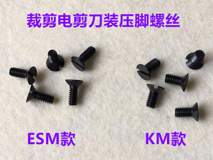 10寸KM自动磨刀电剪刀压脚螺丝切布机裁布机ESM裁剪刀压脚杆罗丝