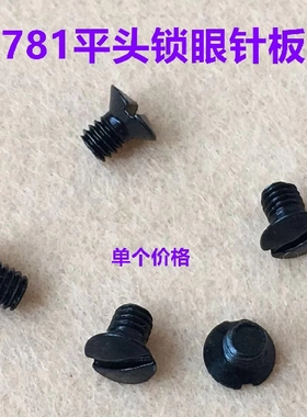 重机781平头锁眼机针板螺丝锁扣眼平眼钮门机针板罗丝针版小螺钉
