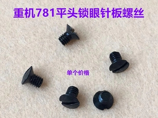 重机781平头锁眼机针板螺丝锁扣眼平眼钮门机针板罗丝针版小螺钉