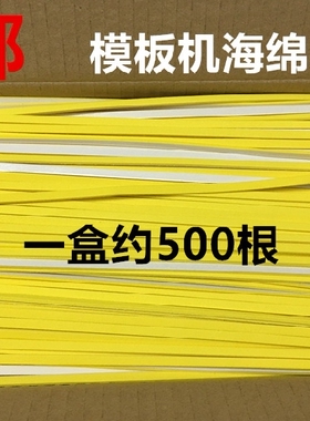 海棉海绵条服装模版机模板机耗材挡边条背胶双面胶定位过胶泡棉条