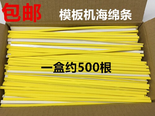 海棉海绵条服装模版机模板机耗材