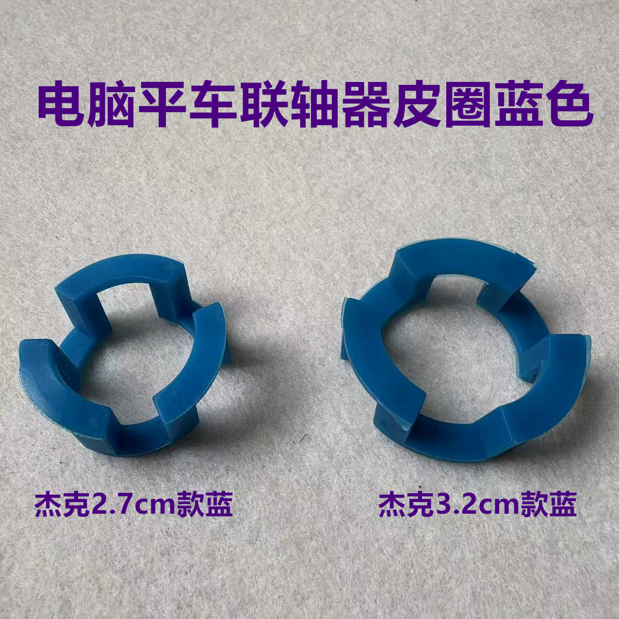 杰克电脑平车一体缝纫机连轴器胶圈电机联轴器防震垫缓冲胶垫皮圈