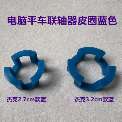 杰克电脑平车一体缝纫连轴器胶圈