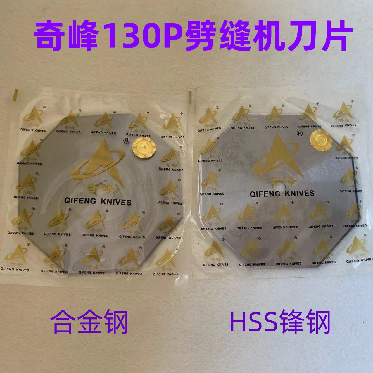 奇峰双面呢剖缝破缝机刀片130P