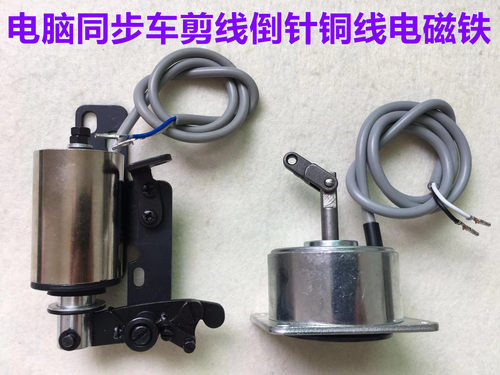 电脑同步车剪线电磁铁切线倒缝倒针
