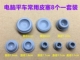 电脑平车皮塞橡胶孔塞针杆上套孔塞油塞面板调节曲柄皮塞缝纫配件