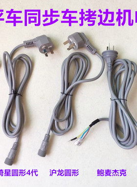 杰克电脑平车电源线琦星沪龙鲍麦速普电控一体机谷立同步车电源线