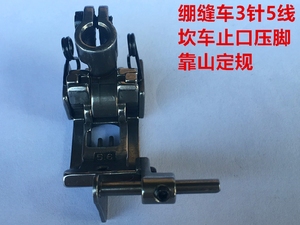W500绷缝机压脚坎车冚车砍车止口带柄定位可调节压脚三针五线压脚
