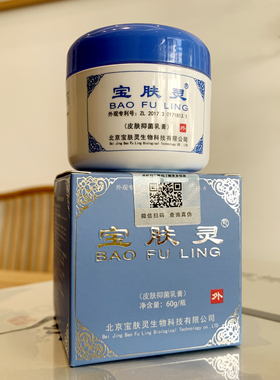 北京宝肤灵乳60g液膏剂皮肤外用baofuling专柜同款皮肤寶膚靈乳膏