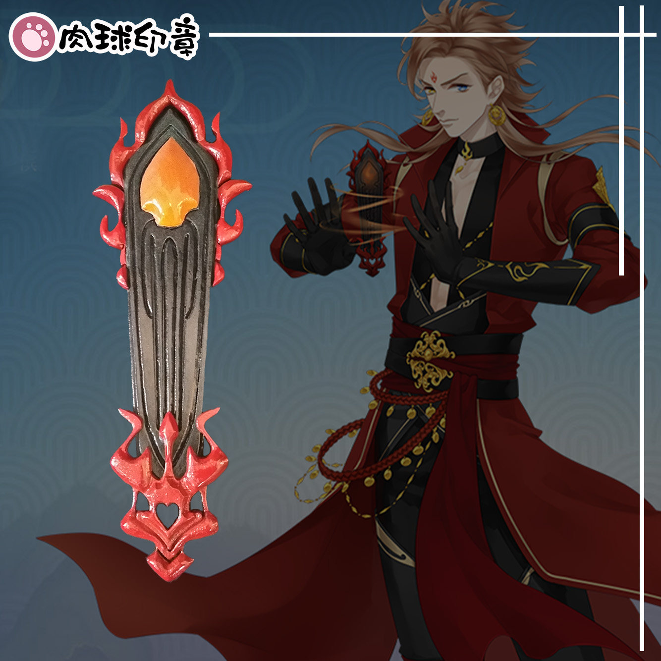 肉球印章【完售展示】梦间集圣火令cosplay道具武器定制装备现货