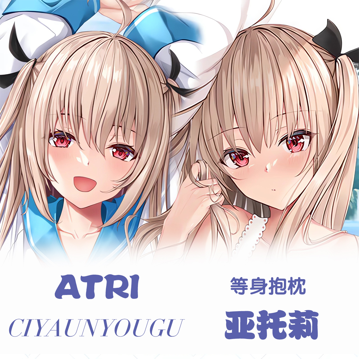 ATRI亚托莉等身抱枕二次元动漫游戏周边定制长条枕套宿舍礼物