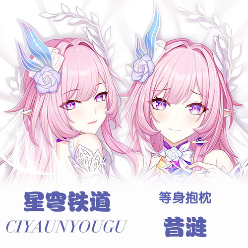 星穹铁道昔涟等身抱枕二次元动漫游戏周边定制长条枕套宿舍礼物