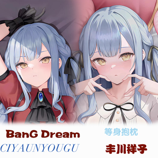 BanGDream丰川祥子等身抱枕二次元动漫游戏周边定制长条枕套礼物