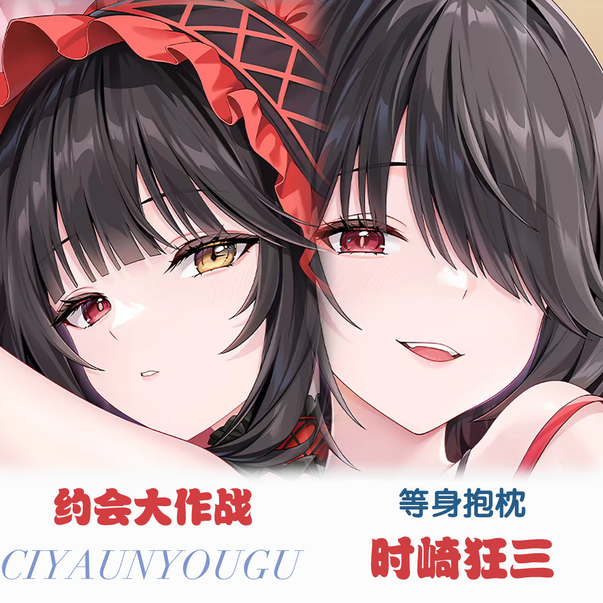 约会大作战时崎狂三等身抱枕二次动漫毛绒/抱枕/坐垫