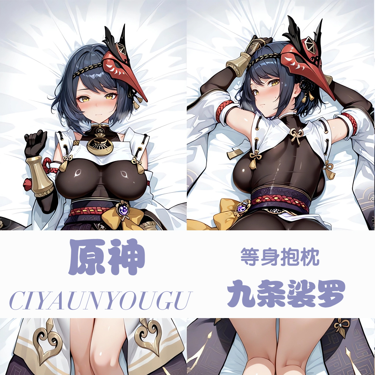 原神九条裟罗定制等身抱枕二次元动漫游戏周边长条枕套宿舍礼物