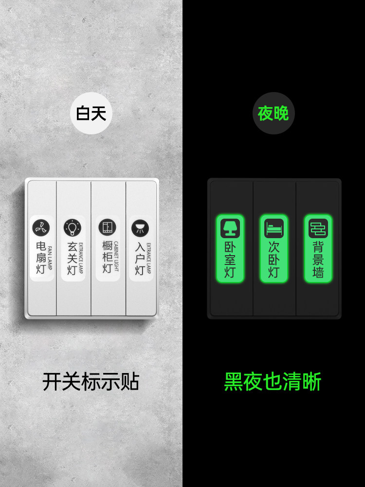 灯开关标识贴家用夜光标签指示创意面板开关装饰墙贴纸保护套轻奢