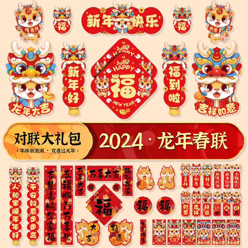 新年对联大礼包2024春联春节龙年新款大门过年入户门福字贴礼盒