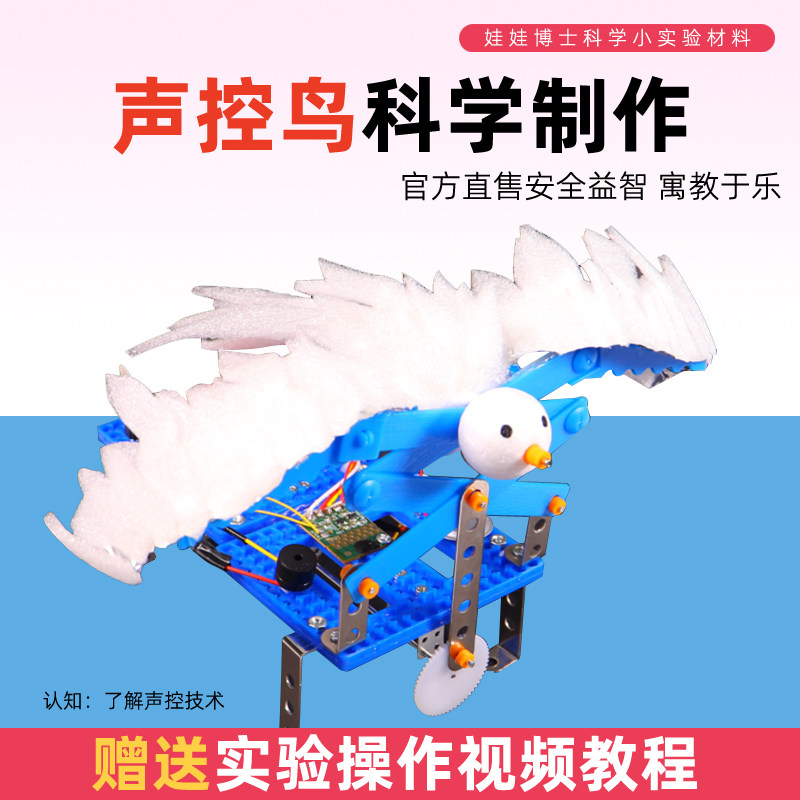 科学手工DIY组装电动声控鸟模型 科技制作小发明学生创意科学实验