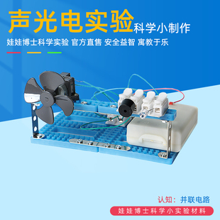 儿童科学小手工声光电实验套装小学生科技创客制作发明diy材料包