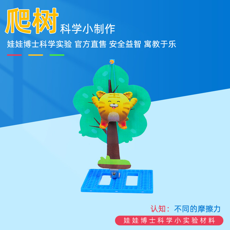 儿童科学实验套装爬树科技制作小发明材料幼儿园趣味手工益智玩具