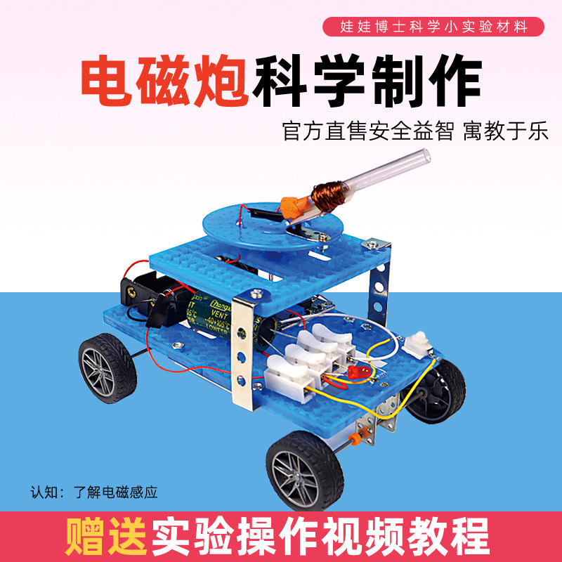 儿童科学手工电磁炮小学生科技小制作材料包电磁感应物理实验玩具