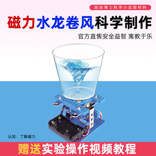 磁力水龙卷风科学小制作发明电动旋涡小学生儿童趣味手工课材料包