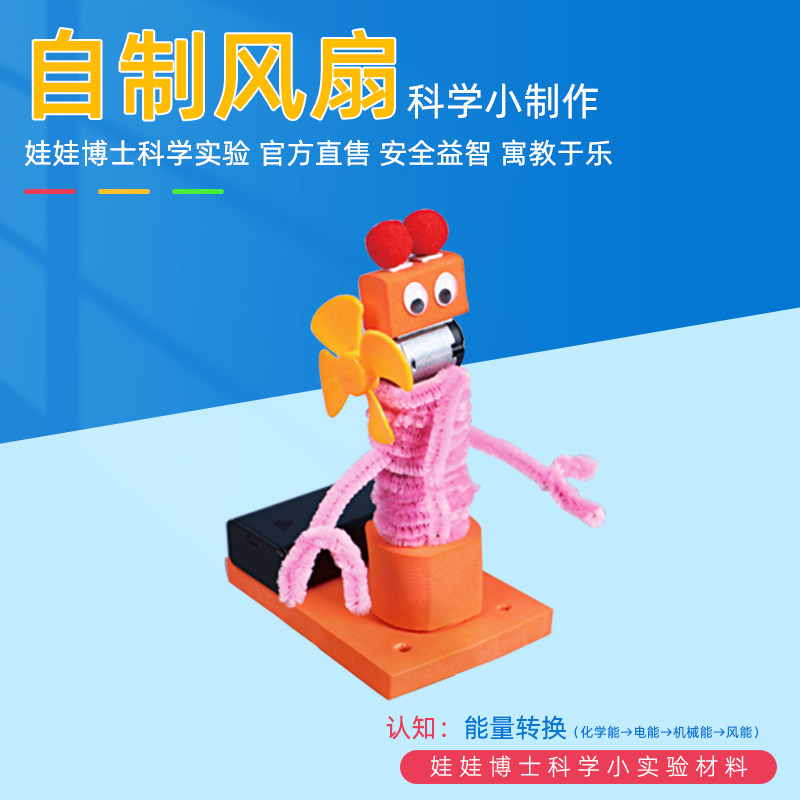 科学实验自制风扇材料小学生科技小制作发明电路实验儿童学霸玩具