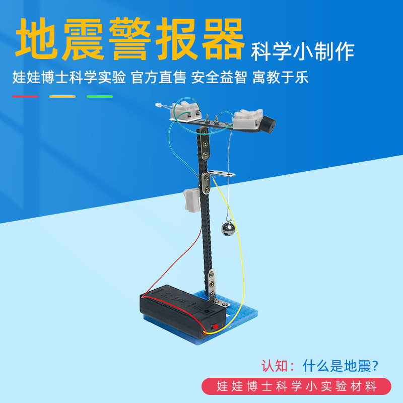 科学物理电路实验地震警报器科技小制作发明中小学生手工作业模型