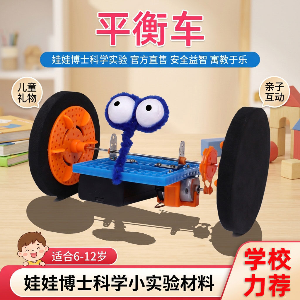 科学小实验手工课自制平衡车机器人科技制作材料儿童学霸重心玩具