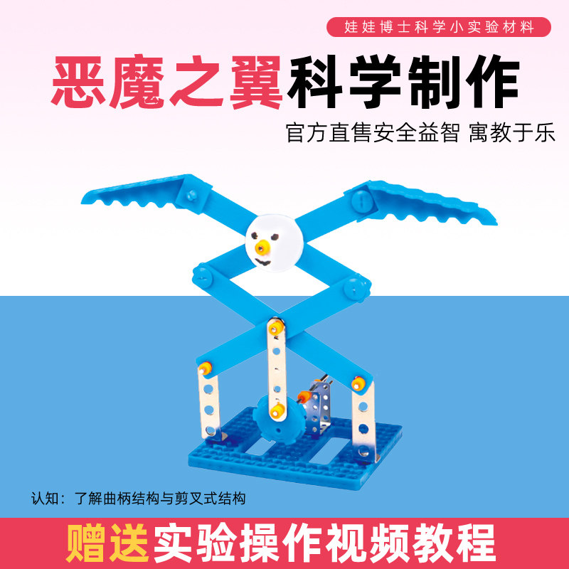 儿童科技小制作恶魔之翼益智拼装中小学生科学实验课教具器材料包