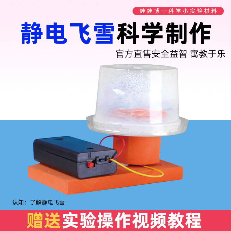 科技小制作静电飞雪 幼儿园diy手工科学实验益智拼装电动学霸玩具