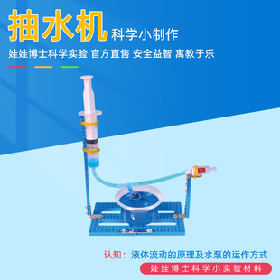 儿童科学实验自制抽水机水泵模型小学生科技制作发明材料学霸玩具