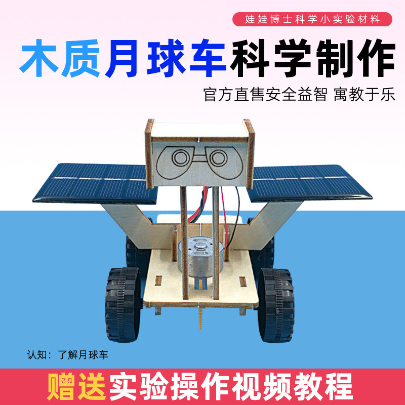 科学实验木质月球车航天手工模型中小学生创新太阳能科技制作材料