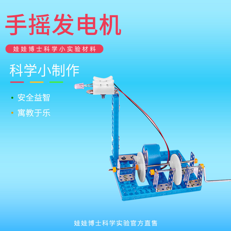 儿童科学小实验教具器材科技制作发明小学生手工材料包手摇发电机,玩具/童车/益智/积木/模型,科学实验,淘宝优惠券,粉丝福利购,淘宝优惠卷