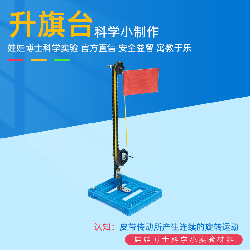 科学小实验科技制作发明升旗台模型组装中小学生手工课作业材料包,玩具/童车/益智/积木/模型,科学实验,淘宝优惠券,粉丝福利购,淘宝优惠卷