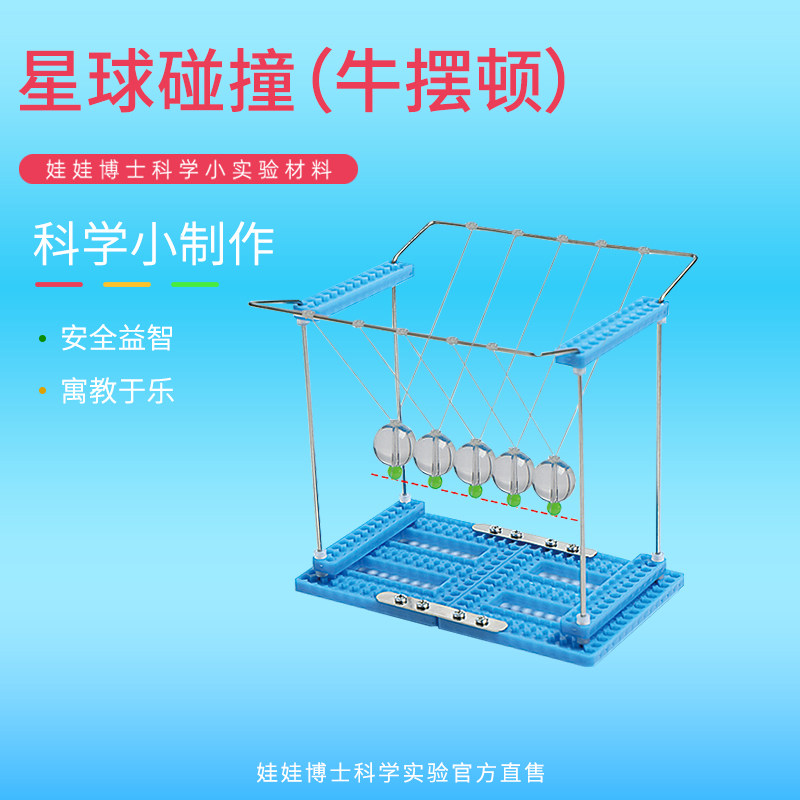儿童科学实验教具科技制作小发明牛顿摆手工材料包小学生物理器材