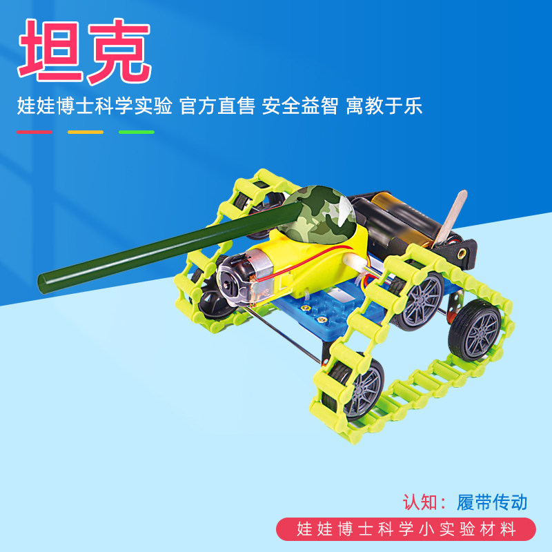 DIY手工自制坦克模型 中学生科技小制作发明儿童科学实验课材料包