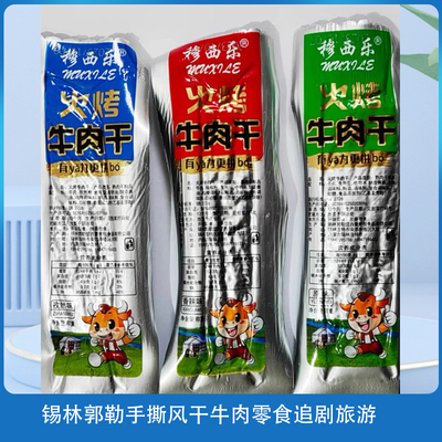 包邮穆西乐散装火烤牛肉干内蒙锡林郭勒手撕风干牛肉零 锁鲜枸杞