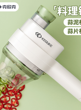 克欧克切菜神器电动蒜泥神器蒜蓉捣蒜器蒜片自动压拉搅蒜器切片机
