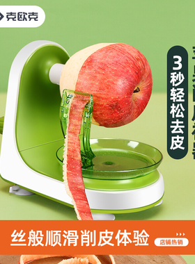 克欧克自动削苹果神器多功能手摇削苹果机水果削皮器手动刨皮刀