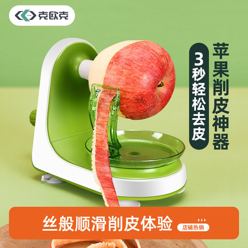 克欧克多功能手动水果削皮器