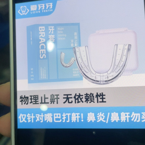 硅胶牙套