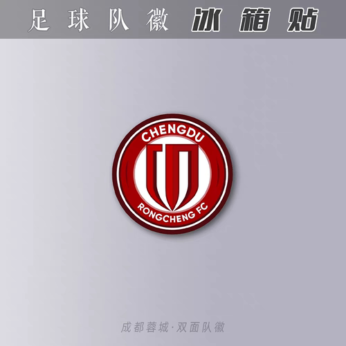 成都蓉城冰箱贴亚克力磁吸性装饰礼物足球迷国中超双面队徽韦世豪